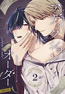 アディクションオーダー［ばら売り］　第2話