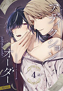 アディクションオーダー［ばら売り］　第4話