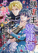 残虐王は奴隷姫にご執心　～かつて拾われた男は、運命の女に全てを捧ぐ 1巻