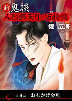 新 鬼談　人形師雨月の百物語＜単話版＞
