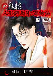 新 鬼談　人形師雨月の百物語＜単話版＞
