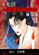 新 鬼談　人形師雨月の百物語＜単話版＞ 11巻