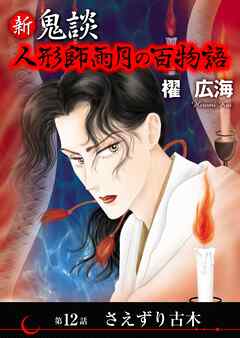 新 鬼談　人形師雨月の百物語＜単話版＞