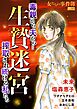 女たちの事件簿Vol.60～生贄迷宮ー毒親から、夫から…搾取され続ける私たちー～ 1巻