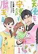 天使を守護する魔王さま 1巻