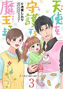 天使を守護する魔王さま 3巻