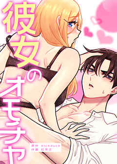 彼女のオモチャ【タテヨミ】（１５）