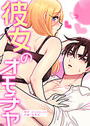 彼女のオモチャ【タテヨミ】（２６）