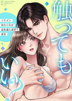 触ってもいい？～イケメン幼なじみが血気盛ん過ぎて困る～【タテヨミ】（２６）【最終話】