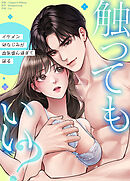 触ってもいい？～イケメン幼なじみが血気盛ん過ぎて困る～【完全版】【タテヨミ】（３７）（ボーナス外伝２）【完】