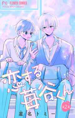 恋する苺谷くん【合本版】 2