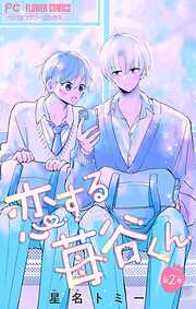 恋する苺谷くん【合本版】