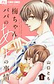 梅ちゃんパパのあっちの事情【合本版】 1