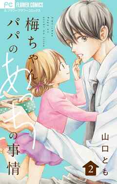 梅ちゃんパパのあっちの事情【合本版】 2