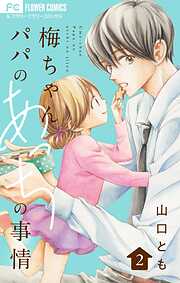 梅ちゃんパパのあっちの事情【合本版】