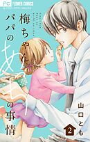 梅ちゃんパパのあっちの事情【合本版】 2