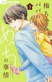 梅ちゃんパパのあっちの事情【合本版】