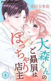 大森くんのご贔屓はぽっちゃり店主【合本版】