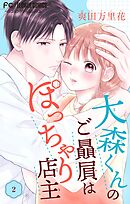大森くんのご贔屓はぽっちゃり店主【合本版】 2