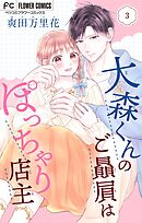 大森くんのご贔屓はぽっちゃり店主【合本版】 3