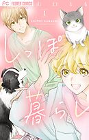 しっぽ暮らし ペット可物件の優しい隣人たち【合本版】