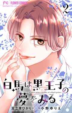 白馬は黒王子の夢をみる【合本版】 2