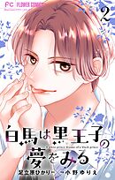 白馬は黒王子の夢をみる【合本版】 2