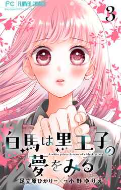 白馬は黒王子の夢をみる【合本版】 3