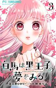 白馬は黒王子の夢をみる【合本版】