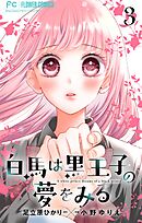 白馬は黒王子の夢をみる【合本版】 3