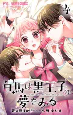 白馬は黒王子の夢をみる【合本版】
