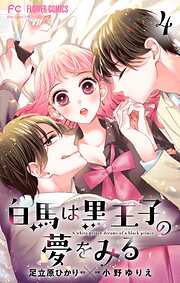 白馬は黒王子の夢をみる【合本版】