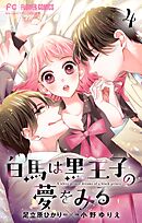 白馬は黒王子の夢をみる【合本版】 4