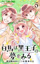 白馬は黒王子の夢をみる【合本版】 5