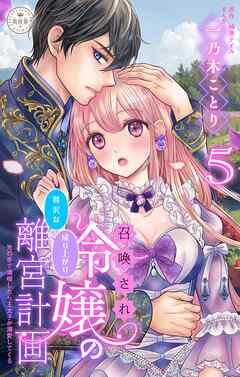 召喚され令嬢の贅沢な成り上がり離宮計画～光の手で満喫したら王太子が溺愛してくる～【マイクロ】