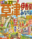 るるぶ草津 伊香保 みなかみ 四万'27