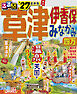 るるぶ草津 伊香保 みなかみ 四万'27