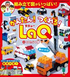 別冊パズラー かんたん！ つくれる！ LaQ 2 はたらく車