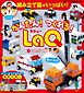 別冊パズラー かんたん！ つくれる！ LaQ 2 はたらく車