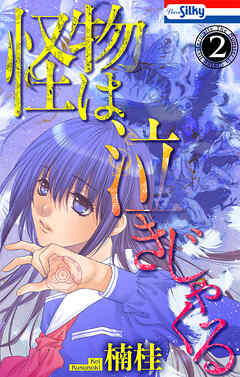 怪物は泣きじゃくる　2巻