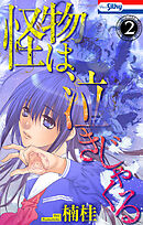 怪物は泣きじゃくる　2巻