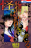 怪物は泣きじゃくる　3巻