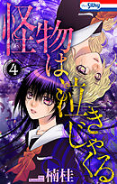 怪物は泣きじゃくる　4巻