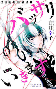 バッサリ いきます？［1話売り］　story01