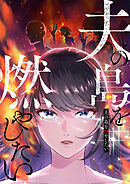 夫の島を燃やしたい【フルカラー】【タテヨミ】(1)