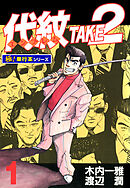 代紋＜エンブレム＞TAKE2【極！単行本シリーズ】1巻