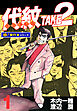代紋＜エンブレム＞TAKE2【極！単行本シリーズ】1巻