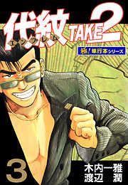 代紋＜エンブレム＞TAKE2【極！単行本シリーズ】