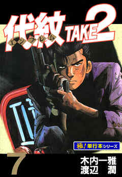 代紋＜エンブレム＞TAKE2【極！単行本シリーズ】