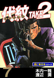 代紋＜エンブレム＞TAKE2【極！単行本シリーズ】